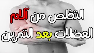 التخلص من آلام العضلات بعد التمرين - الم التهاب العضلات