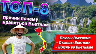 ТОП-8 причин почему нравиться Вьетнам - Плюсы Вьетнама - Отзывы Вьетнам - Жизнь во Вьетнаме