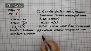 Страница 18 Задание 5 – Математика 3 класс Моро – Учебник Часть 1