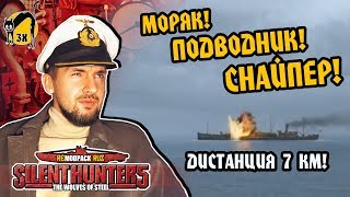 СТРИМ: Silent Hunter 5 FULL REAL - Моряк! Подводник! СНАЙПЕР!