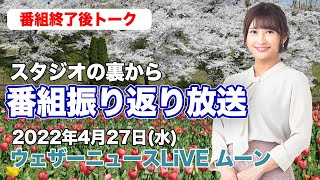 【スタジオ裏から】番組振り返り放送　(ウェザーニュースLiVE ムーン 2022.4.27)
