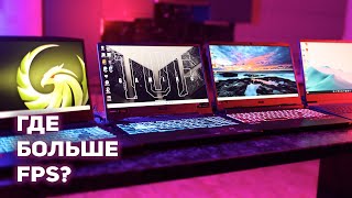 4 ноутбука. Как выбрать? Где больше FPS?