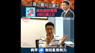 正義之聲浴火重生 周浩鼎呼籲撐HKG報2.0