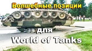СтопРак. Волшебные позиции World of Tanks