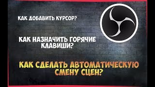 ❓OBS  ► Как сделать автоматическую смену сцен?  ► РЕШЕНИЕ 2018