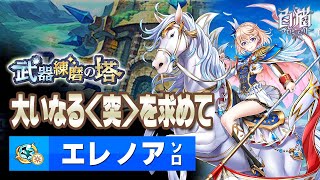 【白猫プロジェクト】大いなる＜突＞を求めて / エレノア ソロ【武器練磨の塔－突の段－（突練磨）】