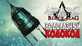 ВОДОЛАЗНЫЙ КОЛОКОЛ ► Assassin's Creed IV: Black Flag # 13