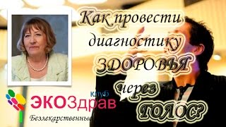 Как провести диагностику ЗДОРОВЬЯ через ГОЛОС?