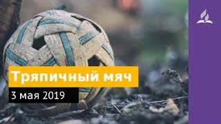3 мая 2019. Тряпичный мяч. Дорога мудрости и вдохновения | Адвентисты