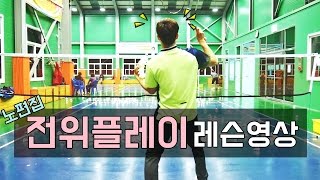 (NO편집)전위플레이 레슨영상ㅣ&UPBADMINTON 앤업배드민턴