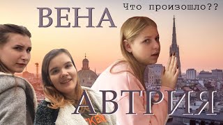 VLOG | ВЕНА: прогулка по городу, красивые места, что делать в Вене?