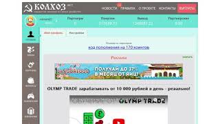 KOLHOZ.NET Колхоз реально платит