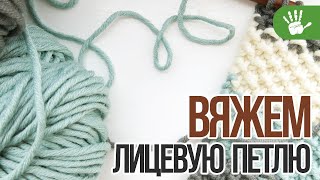 Лицевая петля(для левшей). Вязание спицами для начинающих. Face loop, knit