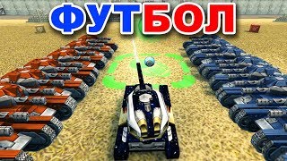 «ФУТБОЛ» - РУБРИКА / ЭПИЧНЕЙШИЙ ЗАМЕС в ТАНКИ ОНЛАЙН