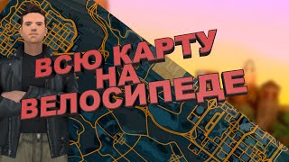 ОБЪЕХАЛ ВСЮ КАРТУ НА ЗАДНЕМ КОЛЕСЕ ВЕЛОСИПЕДА!!!/GTA  San Andreas