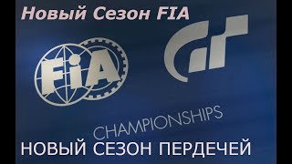 GRAN TURISMO SPORT. FIA 2019 ВСЕ СНАЧАЛА.