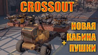 Crossout Легендарный ДРОН   Новая Имба Новые кабины и новые пушки