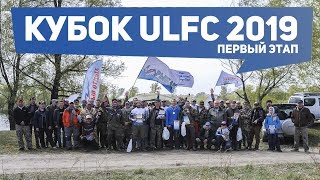 Кубок Ultra Light Fishing Club 2019. Первый этап.