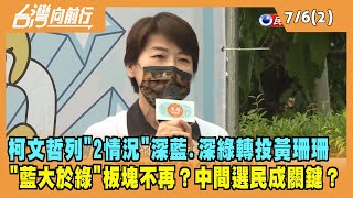 2022.07.06【台灣向前行 Part2】柯文哲列"2情況"深藍.深綠轉投黃珊珊 "藍大於綠"板塊不再？中間選民成關鍵？