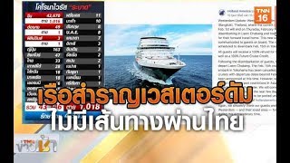 เรือสำราญเวสเตอร์ดัม ไม่มีเส้นทางผ่านไทย | 12 ก.พ.63  | TNN  ข่าวเช้า