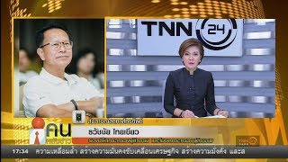 คนหลังข่าว : พูดคุยในประเด็น "โทษประหารชีวิต"