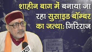 Shaheen Bagh पर बोले Giriraj Singh, "यहां आंदोलन नहीं हो रहा, Suicide Bomber का जत्था बन रहा है"