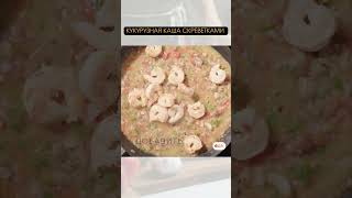 Кукурузная каша с креветками #еда #простыерецепты #рецепт #foodtime