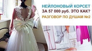 КОРСЕТ ЗА 57 000 рублей!? АТЕЛЬЕ, новый влог. Свадебное платье с бантом. Пошив  блог ручная работа