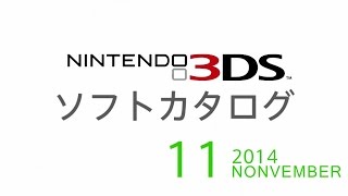 ニンテンドー3DS　ソフトカタログ 2014 11