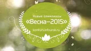 Международные дистанционные олимпиады "Инфоурок" (сезон "Весна-2015")