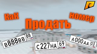Как продать номер на Радмире! Команда для продажи номеров Radmir!