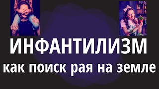 ИНФАНТИЛИЗМ КАК ПОИСК РАЯ НА ЗЕМЛЕ