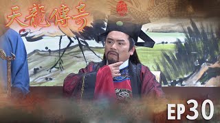 天龍傳奇 EP30