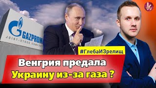 Москва "купила" Венгрию? Киев затевает скандал – #261 Глеба и зрелищ