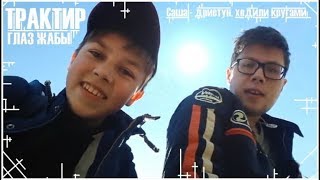 Саша   дристун, ходили кругами