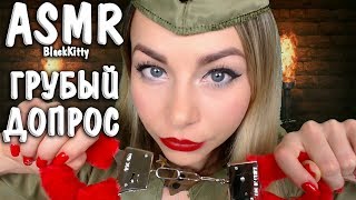 АСМР Грубый допрос ??Ролевая игра В плену ⛔ASMR B*tchy Roleplay In captivity? Rude ?