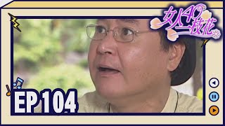 女人40一枝花 EP104