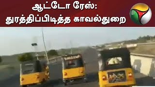 சென்னையில் ஆட்டோ ரேஸ்: துரத்திப்பிடித்த காவல்துறை #Auto #Race