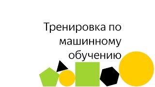Запись трансляции ML тренировки 08.04.17 | HackerEarth Challenge, ML Boot Camp