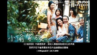 《小偷家族》冇劇透影評：探討人類基因和城市化的矛盾，我們天性不懂得應對來自冇血緣關係的關懷（何Wayne影評）24-7-2018