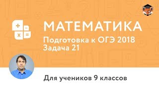 Математика | Подготовка к ОГЭ 2018 | Задание 21. Алгебраическое выражение
