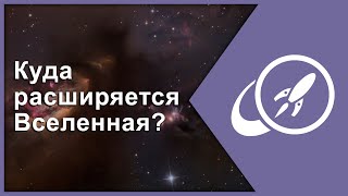 Куда расширяется Вселенная? [Fraser Cain]