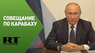 Путин проводит совещание по российской миротворческой операции в Карабахе