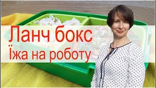 Ланч бокс - харчування на роботі та в дорозі