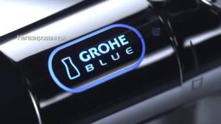Кухонные водные системы GROHE Blue Chilled