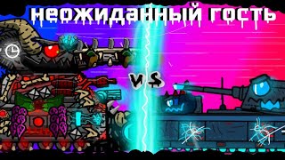Неожиданный гость - мультики про танки