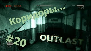 Outlast #20 - "Коридоры"