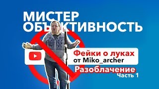 Miko_Archer РАЗОБЛАЧЕНИЕ ВСЯ ПРАВДА