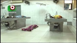 লাশ কাটা ঘরের ইতিহাস, কাজ ও কর্মীদের জীবন সংগ্রাম | Morgue Of Bangladesh | Munna | Pkg2 | Nov 2016