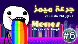 جرعة ميمز & حاول انك ماتضحك & تجميعات / 2020 / 6# MEMES & Try Not To Laugh